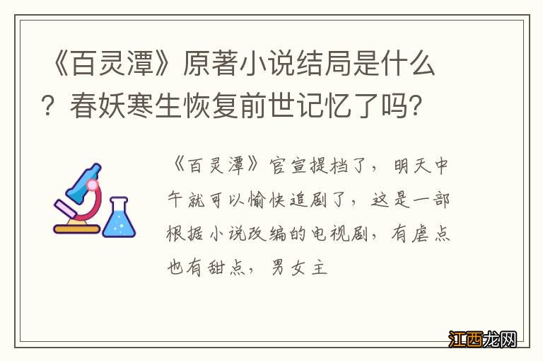 《百灵潭》原著小说结局是什么？春妖寒生恢复前世记忆了吗？