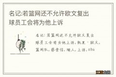 名记:若篮网还不允许欧文复出 球员工会将为他上诉