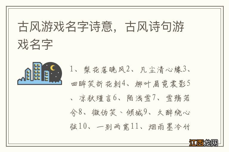 古风游戏名字诗意，古风诗句游戏名字