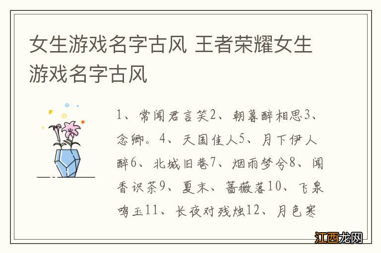 女生游戏名字古风 王者荣耀女生游戏名字古风