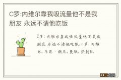 C罗:内维尔靠我吸流量他不是我朋友 永远不请他吃饭