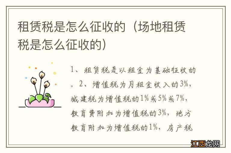 场地租赁税是怎么征收的 租赁税是怎么征收的