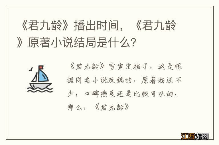 《君九龄》播出时间，《君九龄》原著小说结局是什么？