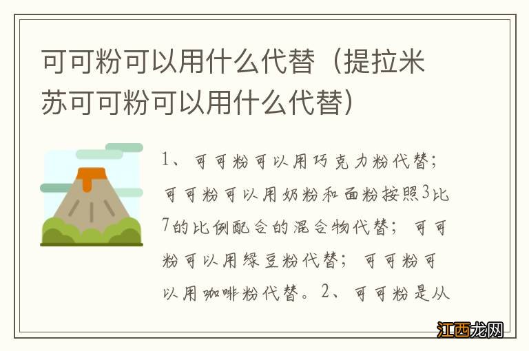 提拉米苏可可粉可以用什么代替 可可粉可以用什么代替