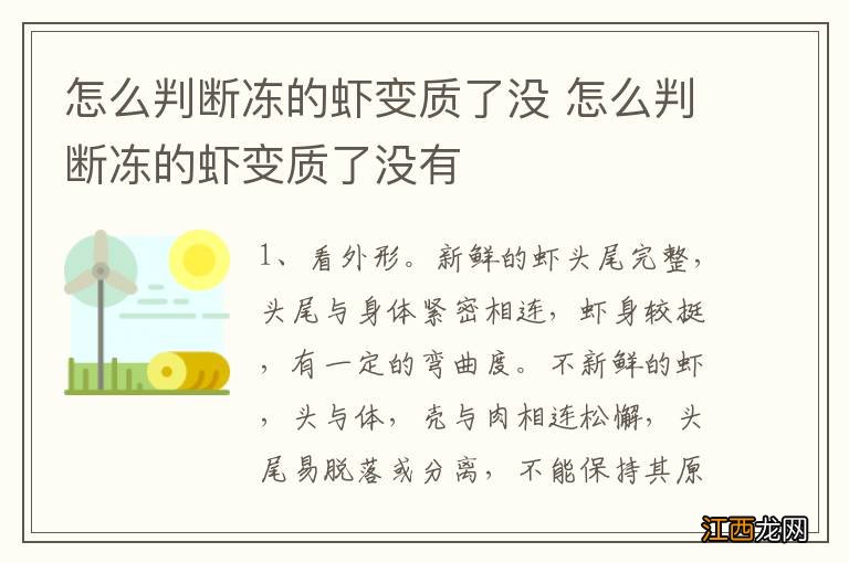 怎么判断冻的虾变质了没 怎么判断冻的虾变质了没有