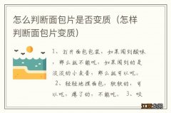 怎样判断面包片变质 怎么判断面包片是否变质