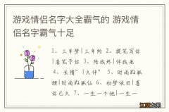 游戏情侣名字大全霸气的 游戏情侣名字霸气十足