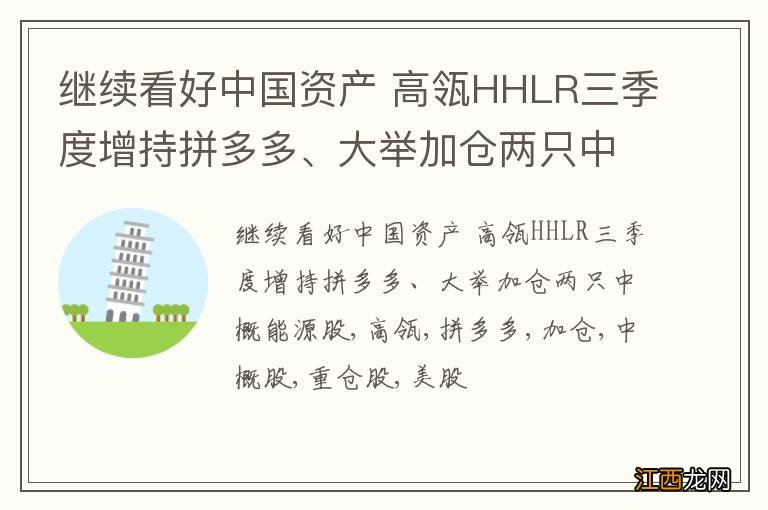 继续看好中国资产 高瓴HHLR三季度增持拼多多、大举加仓两只中概能源股