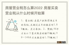 房屋营业税怎么算2022 房屋买卖营业税从什么时候开始算