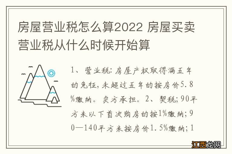 房屋营业税怎么算2022 房屋买卖营业税从什么时候开始算