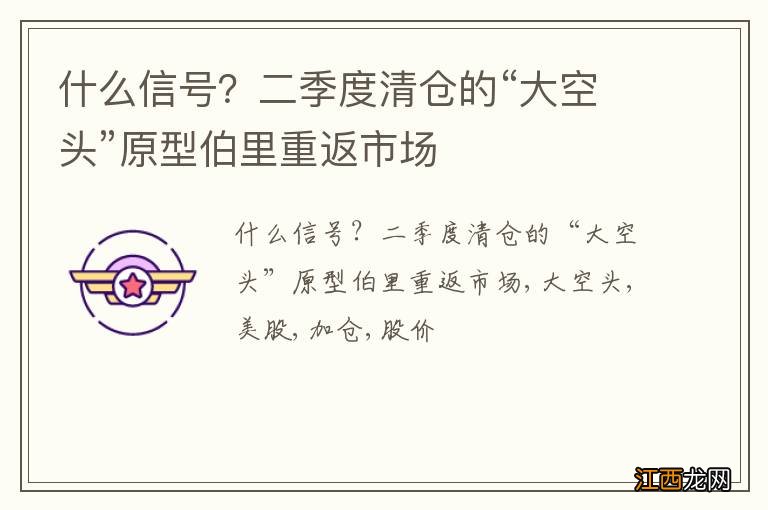 什么信号？二季度清仓的“大空头”原型伯里重返市场