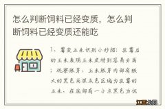 怎么判断饲料已经变质，怎么判断饲料已经变质还能吃