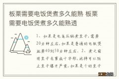 板栗需要电饭煲煮多久能熟 板栗需要电饭煲煮多久能熟透