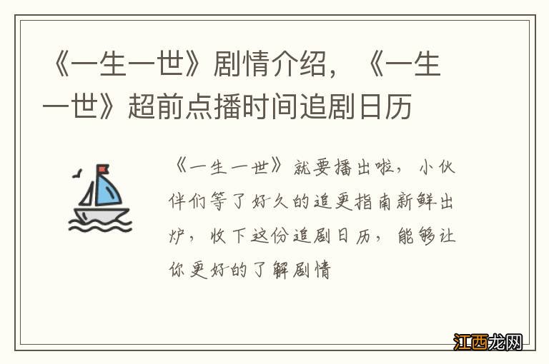 《一生一世》剧情介绍，《一生一世》超前点播时间追剧日历