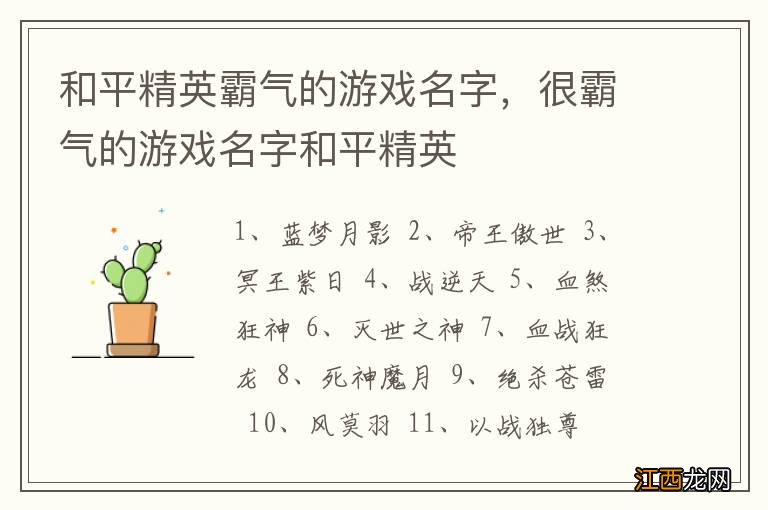 和平精英霸气的游戏名字，很霸气的游戏名字和平精英