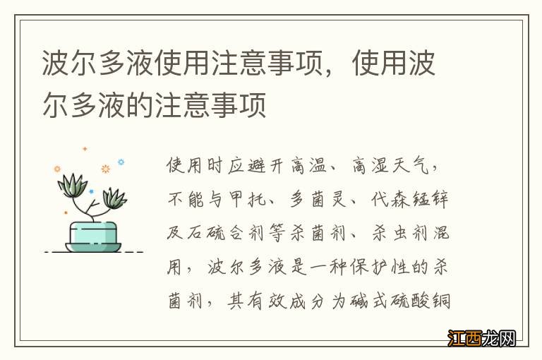 波尔多液使用注意事项，使用波尔多液的注意事项