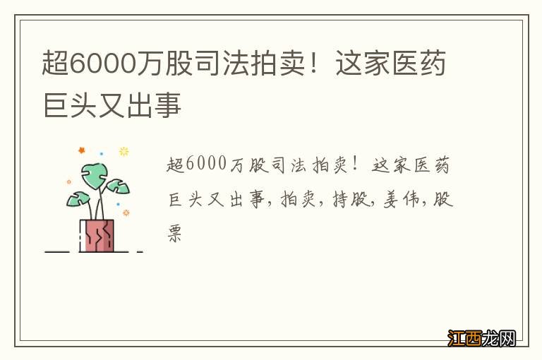 超6000万股司法拍卖！这家医药巨头又出事