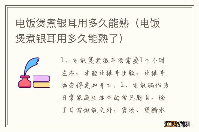 电饭煲煮银耳用多久能熟了 电饭煲煮银耳用多久能熟