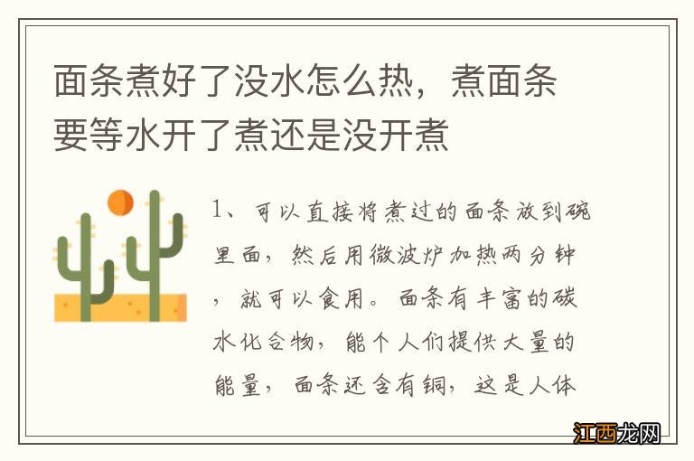 面条煮好了没水怎么热，煮面条要等水开了煮还是没开煮