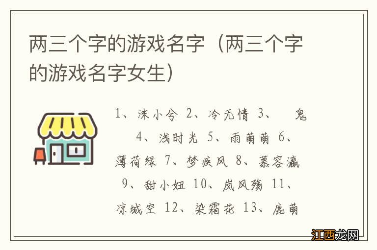 两三个字的游戏名字女生 两三个字的游戏名字