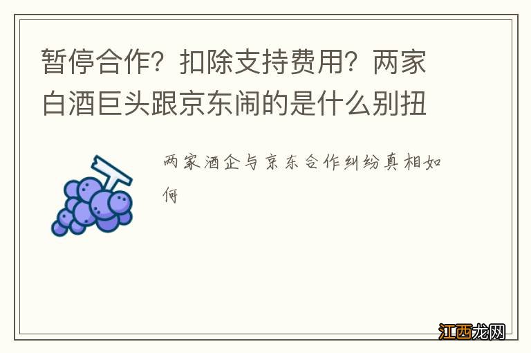 暂停合作？扣除支持费用？两家白酒巨头跟京东闹的是什么别扭