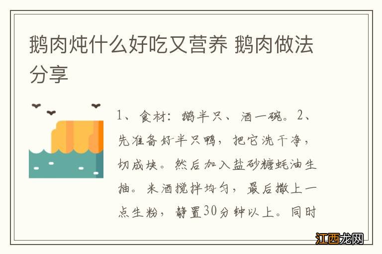 鹅肉炖什么好吃又营养 鹅肉做法分享