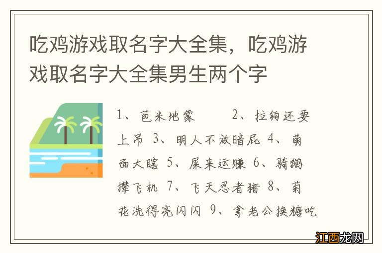 吃鸡游戏取名字大全集，吃鸡游戏取名字大全集男生两个字