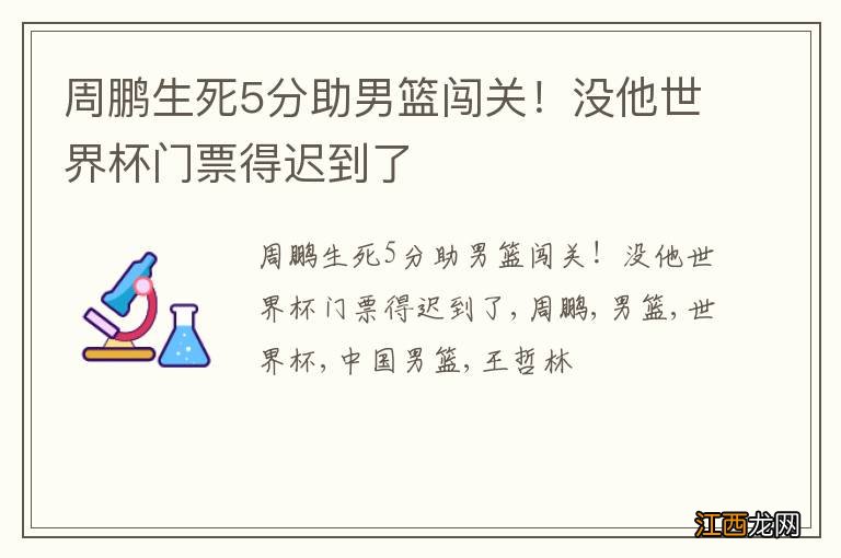 周鹏生死5分助男篮闯关！没他世界杯门票得迟到了