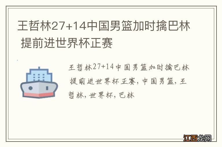 王哲林27+14中国男篮加时擒巴林 提前进世界杯正赛