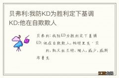 贝弗利:我防KD为胜利定下基调 KD:他在自欺欺人