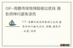 GIF-周鹏传球炮弹般砸出底线 摄影师神闪避免误伤