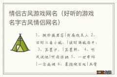 好听的游戏名字古风情侣网名 情侣古风游戏网名