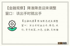 【金融观察】降准降息迎来调整窗口：该出手时就出手