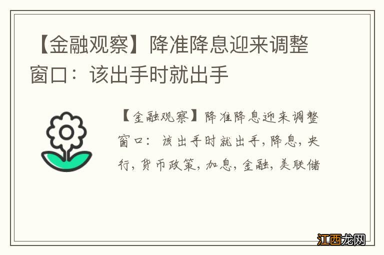 【金融观察】降准降息迎来调整窗口：该出手时就出手