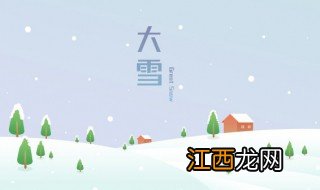 大雪节气的民间故事大全 关于大雪节气的民间故事大全