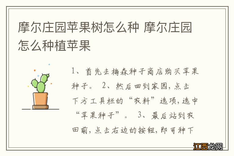 摩尔庄园苹果树怎么种 摩尔庄园怎么种植苹果