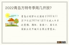 2022青岛方特冬季周几开放？