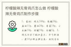 柠檬酸辣无骨鸡爪怎么做 柠檬酸辣无骨鸡爪制作步骤