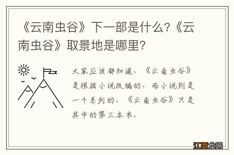 《云南虫谷》下一部是什么?《云南虫谷》取景地是哪里？