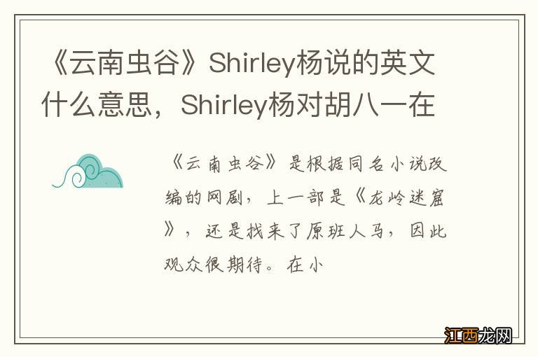 《云南虫谷》Shirley杨说的英文什么意思，Shirley杨对胡八一在表白