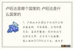 卢旺达是哪个国家的 卢旺达是什么国家的