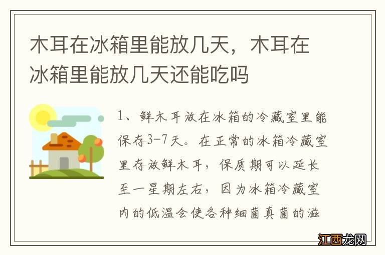 木耳在冰箱里能放几天，木耳在冰箱里能放几天还能吃吗