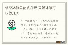 饭菜冰箱里能放几天 菜饭冰箱可以放几天