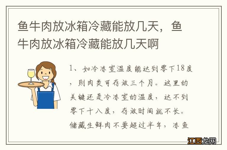 鱼牛肉放冰箱冷藏能放几天，鱼牛肉放冰箱冷藏能放几天啊