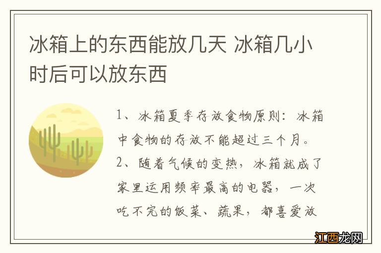 冰箱上的东西能放几天 冰箱几小时后可以放东西