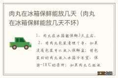 肉丸在冰箱保鲜能放几天不坏 肉丸在冰箱保鲜能放几天