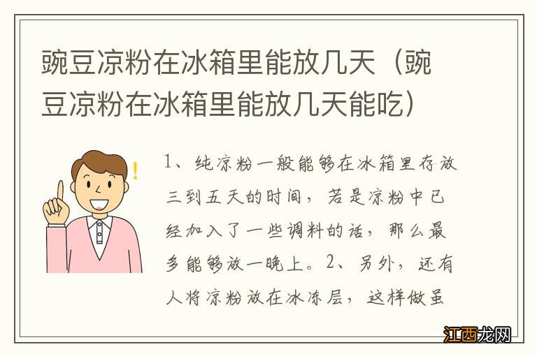 豌豆凉粉在冰箱里能放几天能吃 豌豆凉粉在冰箱里能放几天