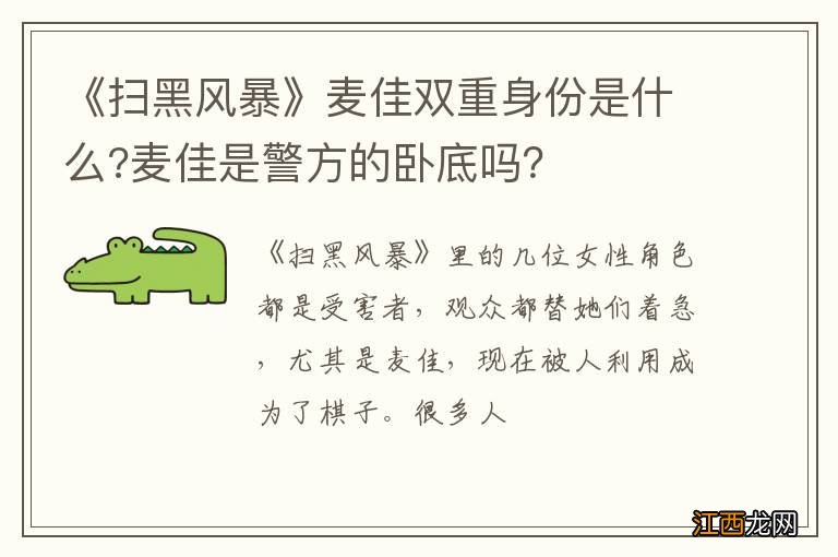 《扫黑风暴》麦佳双重身份是什么?麦佳是警方的卧底吗？