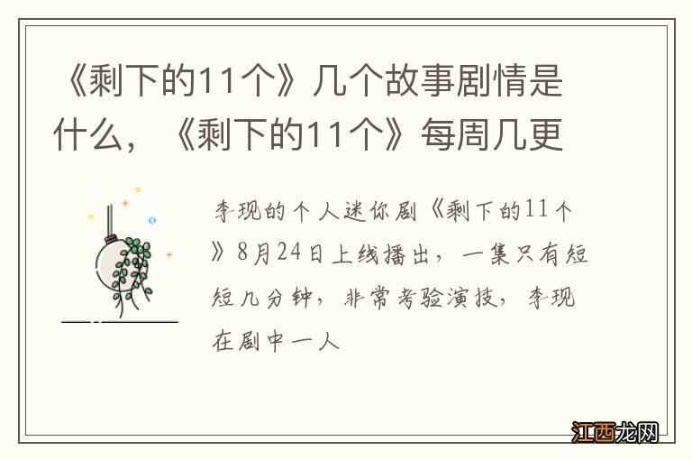 《剩下的11个》几个故事剧情是什么，《剩下的11个》每周几更新