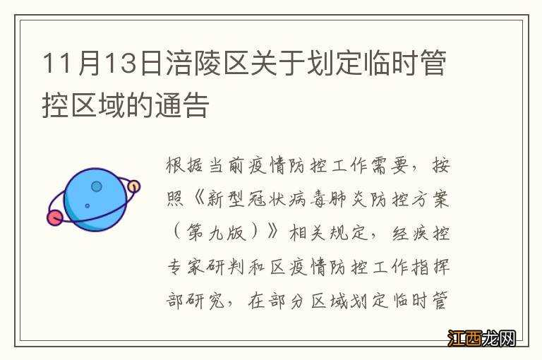 11月13日涪陵区关于划定临时管控区域的通告